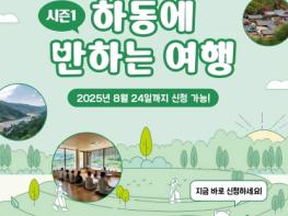 하동에 반하셨나요. 머무는 만큼 돌려받는 하동 여행 하동군, 체류형 관광객에 최대 10만 원 지원 기사 이미지