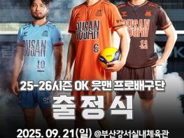 오케이(OK) 읏맨 배구단 '2025-26시즌 출정식' 개최… 연고지 부산서 첫 공식 인사 기사 이미지
