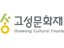 고성문화재단, 제1회 이성선 문학 축전 개최 기사 이미지