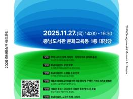 차별화된 충남미술관 운영 전략 모색 기사 이미지