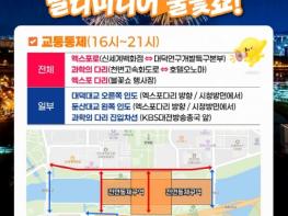 대전시 시내버스 우회 운행, 엑스포로 구간은 전면통제  기사 이미지