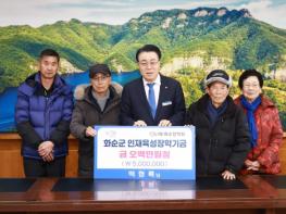 도암면 출신 백형록 씨, 화순 인재 육성을 위해 500만 원 재기탁 기사 이미지