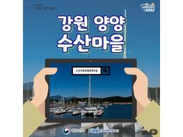 해양수산부, 추천! 1월의 어촌 여행지, 강원 양양 수산마을 기사 이미지