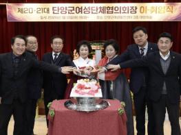 단양군여성단체협의회 회장 이·취임식 개최 기사 이미지