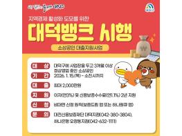 “소상공인 여러분 힘내세요” 대전 대덕구, 2026 대덕뱅크 시행 기사 이미지