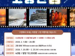 고창문화관광재단, 여행경비지원 ‘고창한밤’ 2026년 사업 본격 추진 기사 이미지