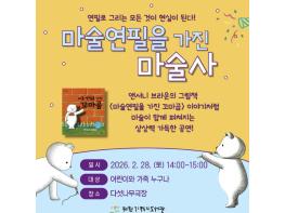 제천기적의도서관, 가족 마술 공연 '마술 연필을 가진 마술사' 개최 기사 이미지