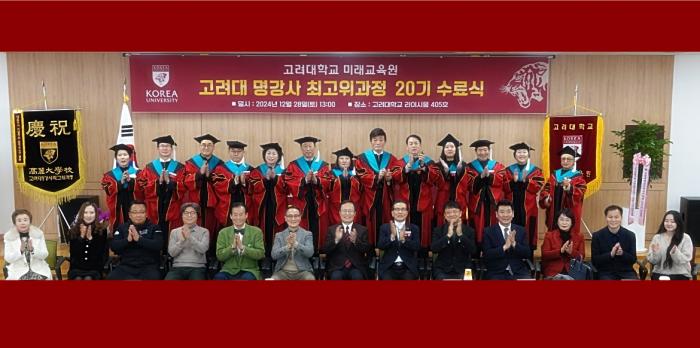 고려대학교 명강사 최고위과장 20기 수료식