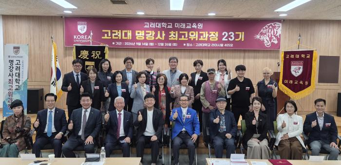 '고려대학교 명강사 최고위과정 23기’ 성황리 개강