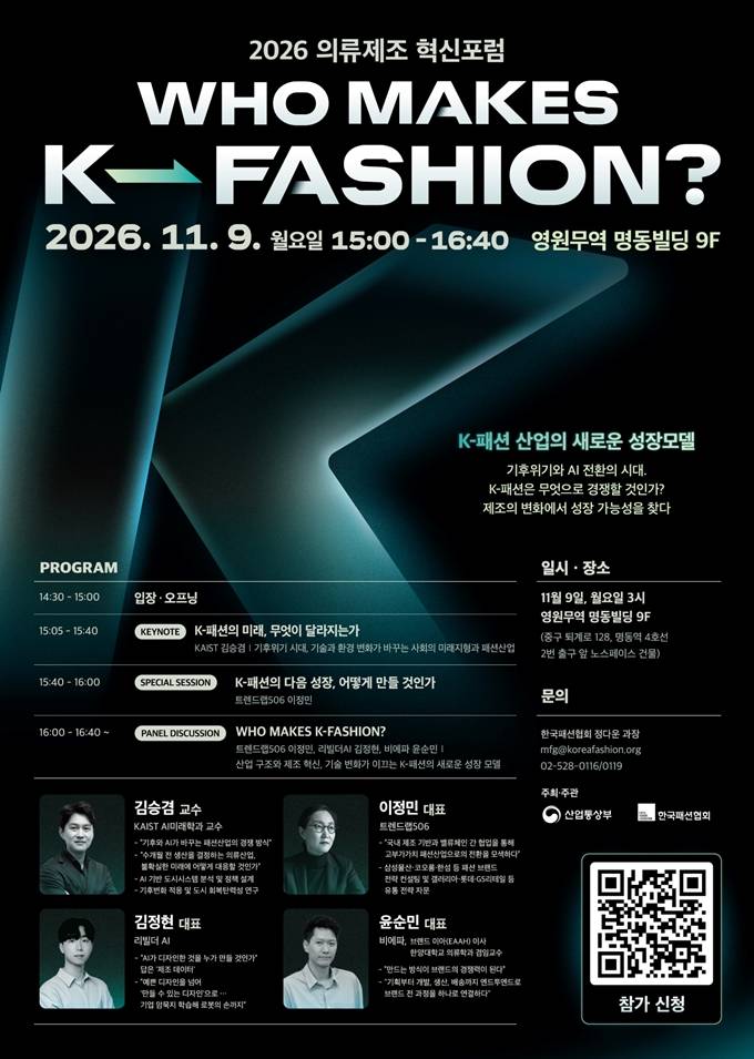 “K-패션 미래는 제조 혁신에 있다”… 한국패션협회, ‘2026 의류제조 혁신포럼’ 개최