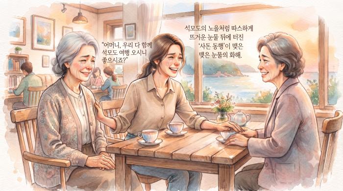 [기획특집] “어머니, 우리 함께  석모도 떠나요”… 가정을 살리는 눈물의 ‘사돈 동행’ 운동으로 번지다