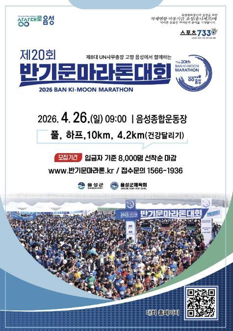 제20회 반기문마라톤대회, 뜨거운 관심 속 접수 '조기 마감'