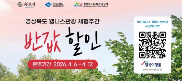 “반값 내고 치유여행 떠나요”…경북도, 웰니스관광 체험주간 운영
