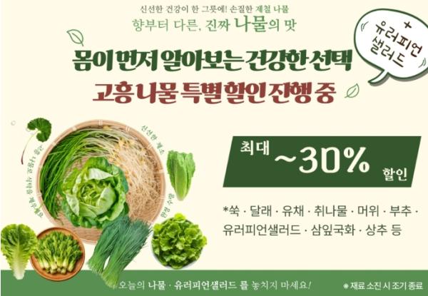 고흥군, 로컬푸드 직매장 쌈채소·봄나물 30% 할인행사 실시