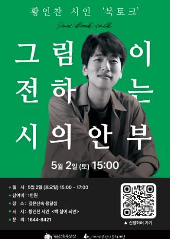 충주시깊은산속옹달샘, 그림이 전하는 시의 안부!  황인찬 시인 북토크 개최 