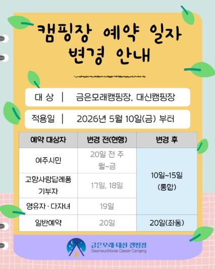 여주도시공사, 캠핑장 온라인 통합예약 일정 간소화 “이용객 편의 최우선”