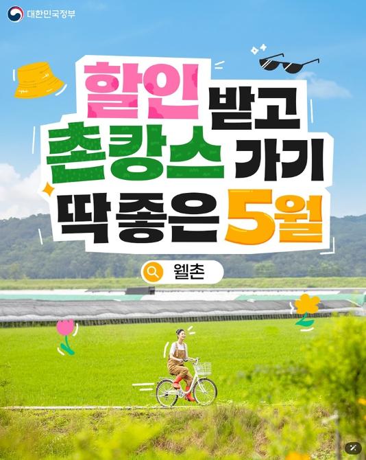 문화체육관광부, 할인받고 촌캉스 가기 딱 좋은 5월