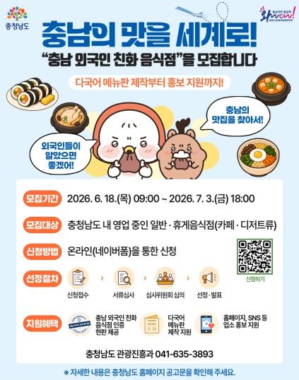 충남도 ‘외국인 친화 음식점’ 100곳 공개 모집