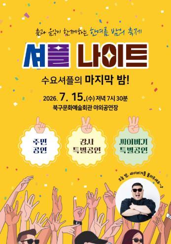 북구문화예술회관, 수요셔플 최종 공연 ‘셔플나이트’