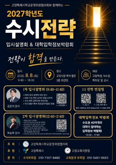 고양시, ‘2027학년도 수시전략 입시설명회 및 대학입학정보박람회’ 8월 8일 개최