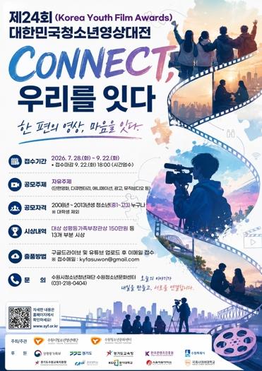 수원시청소년청년재단, 제24회 대한민국청소년영상대전, 전국 청소년 영상 작품 공모