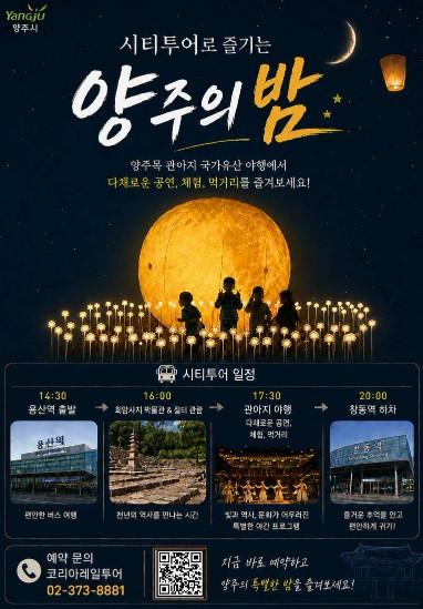 역사와 밤이 만나는 양주 국가유산 야행, 시티투어로 즐긴다!