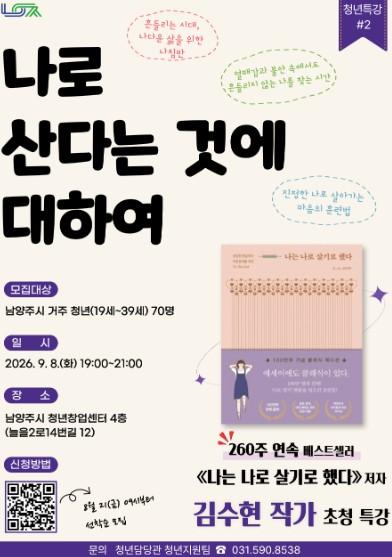 남양주시, 김수현 작가 초청 ‘나다운 삶’ 청년특강 개최
