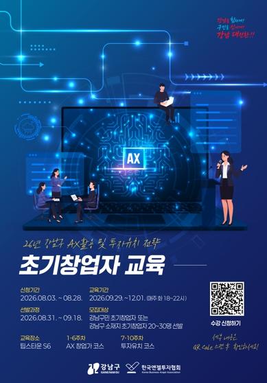 강남구, AI로 회사 키우고 투자까지…초기창업자 30명 모집