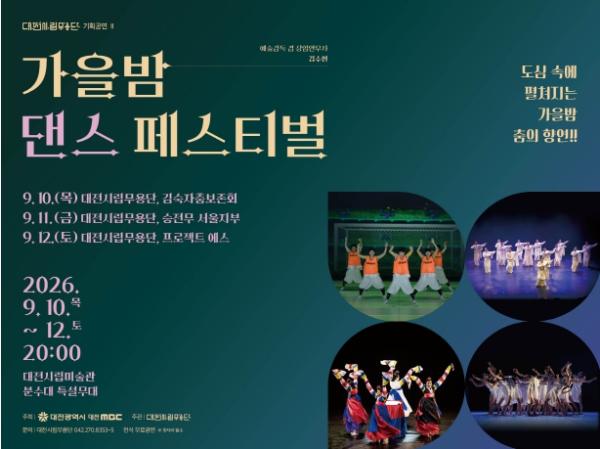 대전시립무용단, 전통과 현대 잇는 춤 축제 선보여