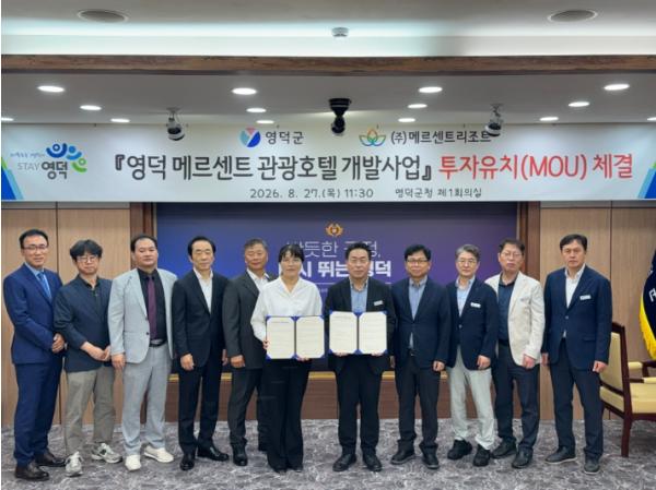 영덕군, 메르센트리조트와 협약... 2,400억 관광호텔 눈앞