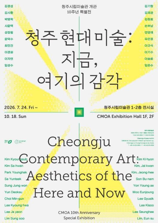 개관 10주년 청주시립미술관, 하반기 다채로운 전시 선봰다