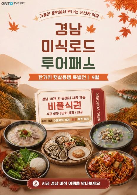 경남도, 추석 황금연휴 맛있는 경남으로 출발! 미식여행 즐기고 수해지역에도 힘 보태요