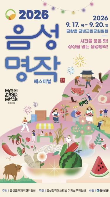 2026 음성명작페스티벌, 17일 개막