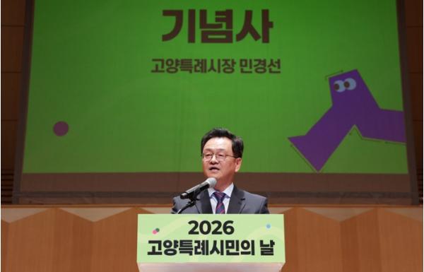 고양시, ‘2026년 고양특례시민의 날’ 성황리 개최