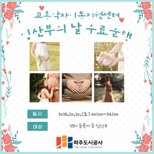 파주도시공사, 교통약자이동지원센터, 임산부의 날 맞아“특별한 하루”선물
