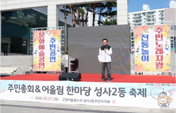 고양시 성사2동 주민자치회, ‘2026 주민총회 및 어울림축제’ 개최