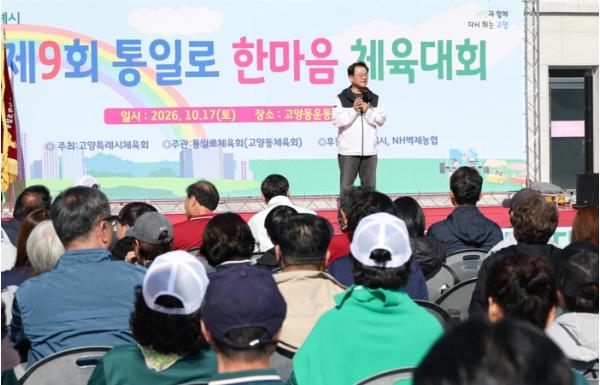 고양시, ‘제9회 통일로 한마음 체육대회’ 성황리 개최