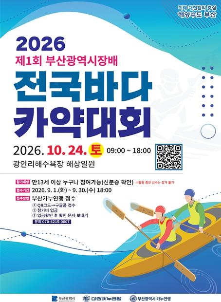 광안리 바다에서 펼치는 힘찬 도전!, '제1회 부산광역시장배 전국바다 카약대회' 개최