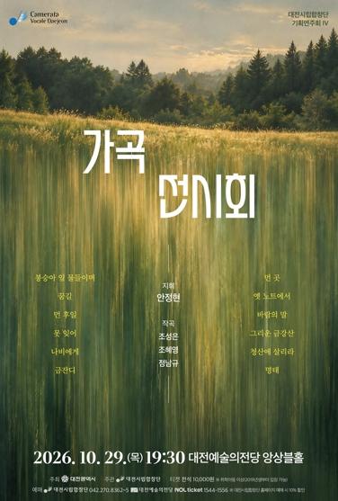 대전시립합창단‘가곡 전시회’10월 29일 대전예당 앙상블홀