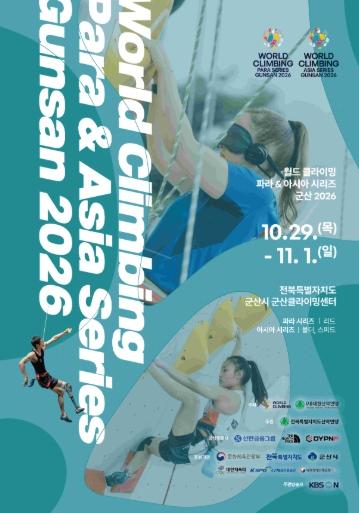 전 세계 클라이밍 최고 선수들 모인다… 군산시, ‘2026 월드클라이밍’ 개최